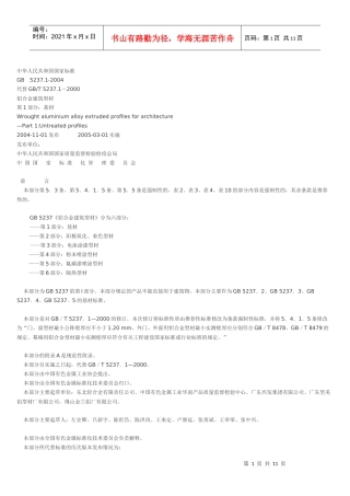 铝合金建筑型材第1部分 基材