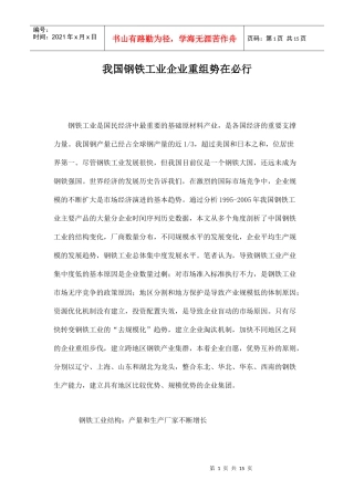钢铁工业企业重组势在必行