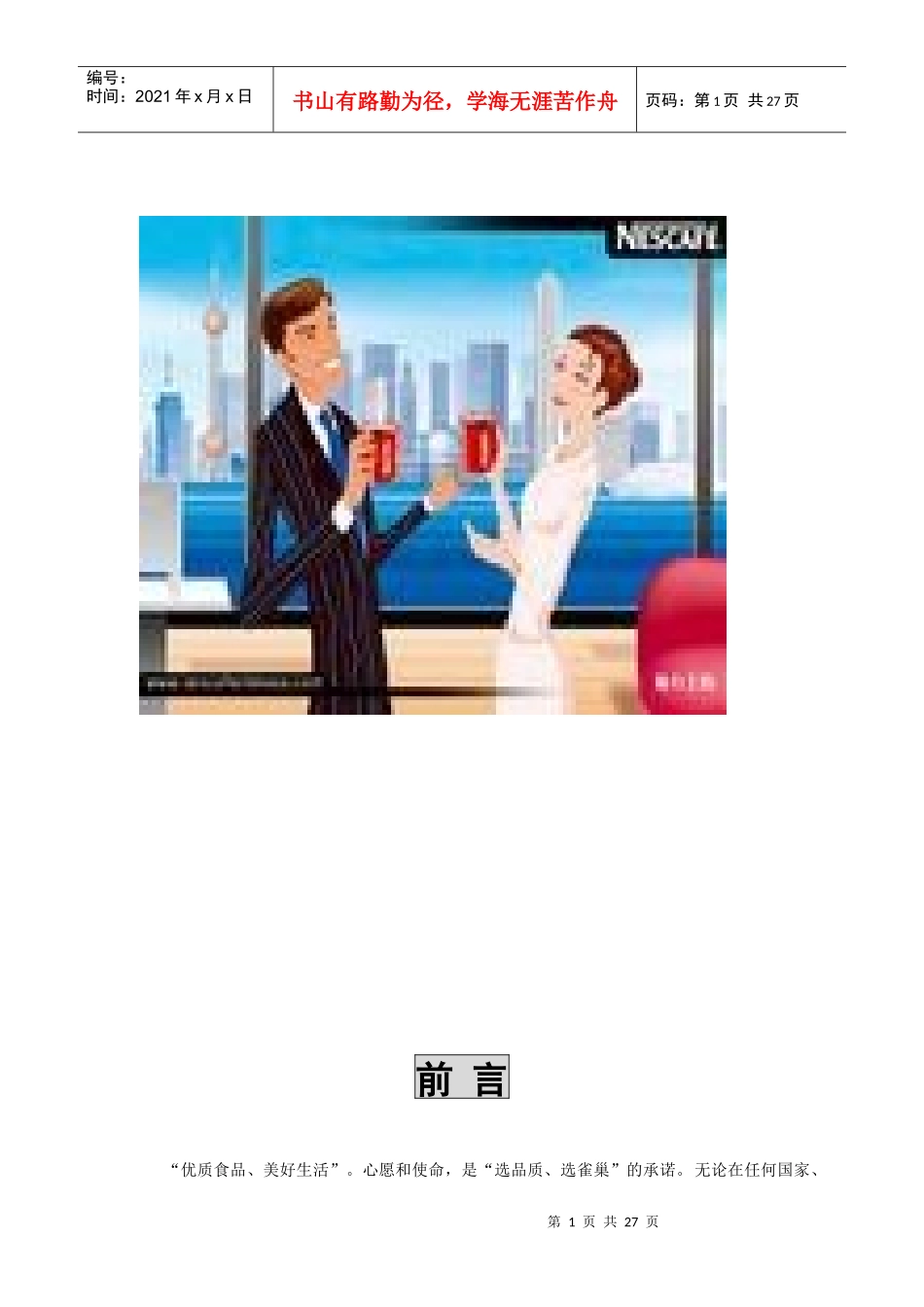 雀巢咖啡广告策划方案范本_第1页
