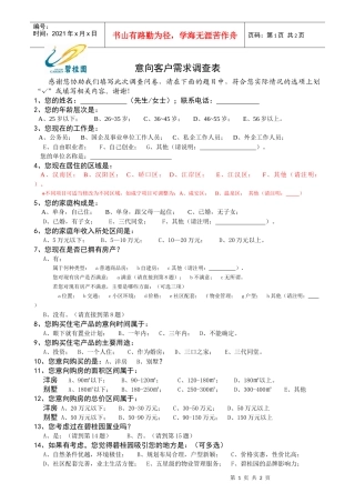 附件2：意向客户调查问卷