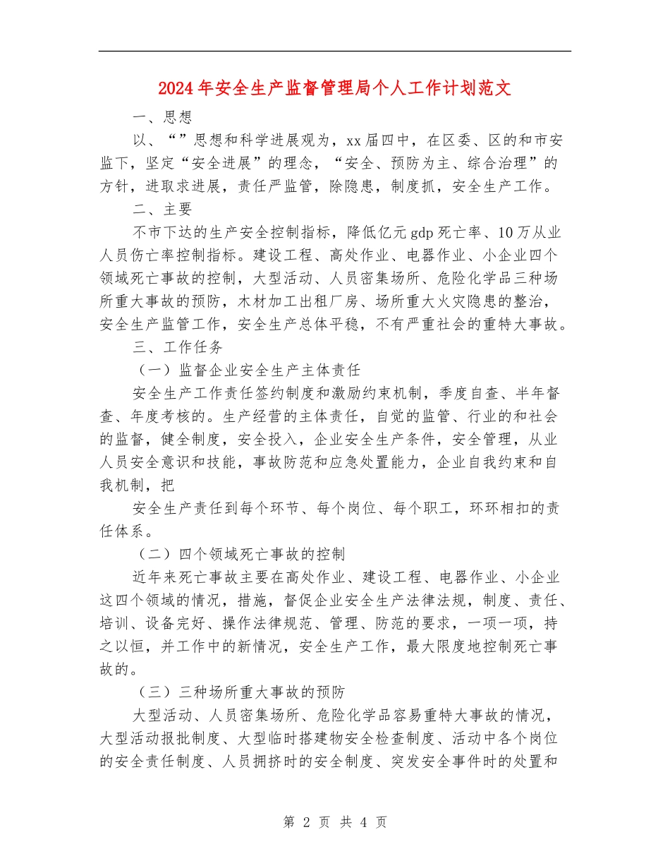 2024年安全生产监督管理局个人工作计划范文_第2页