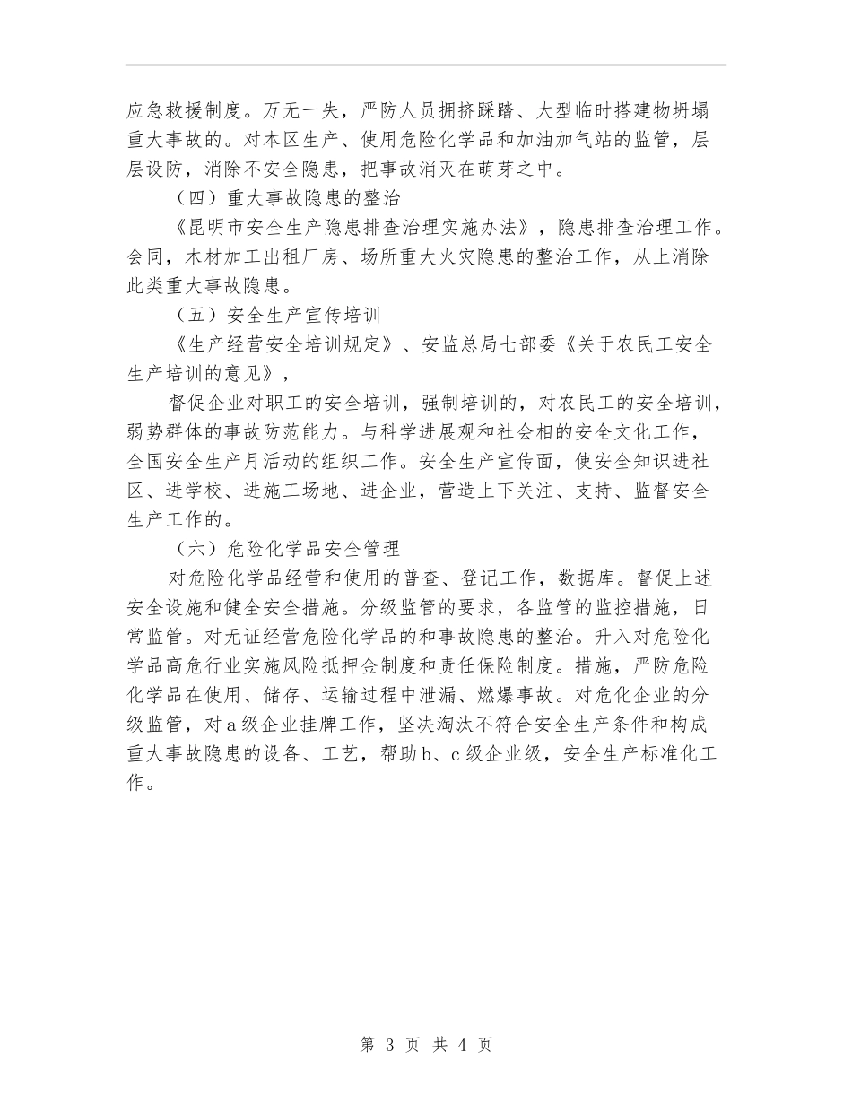 2024年安全生产监督管理局个人工作计划范文_第3页