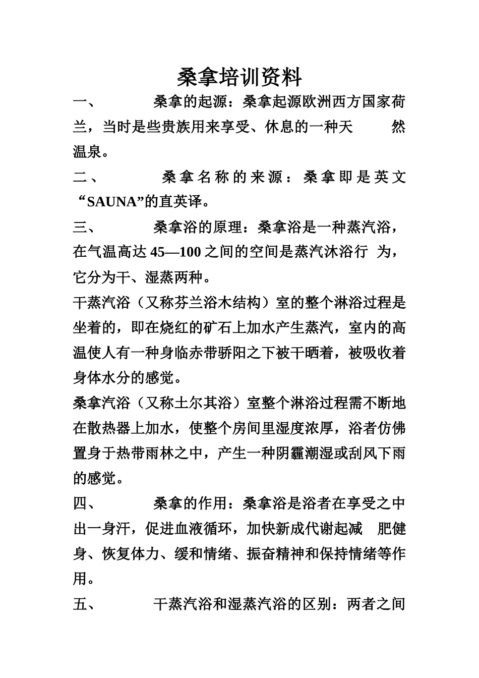 桑拿培训资料_第1页