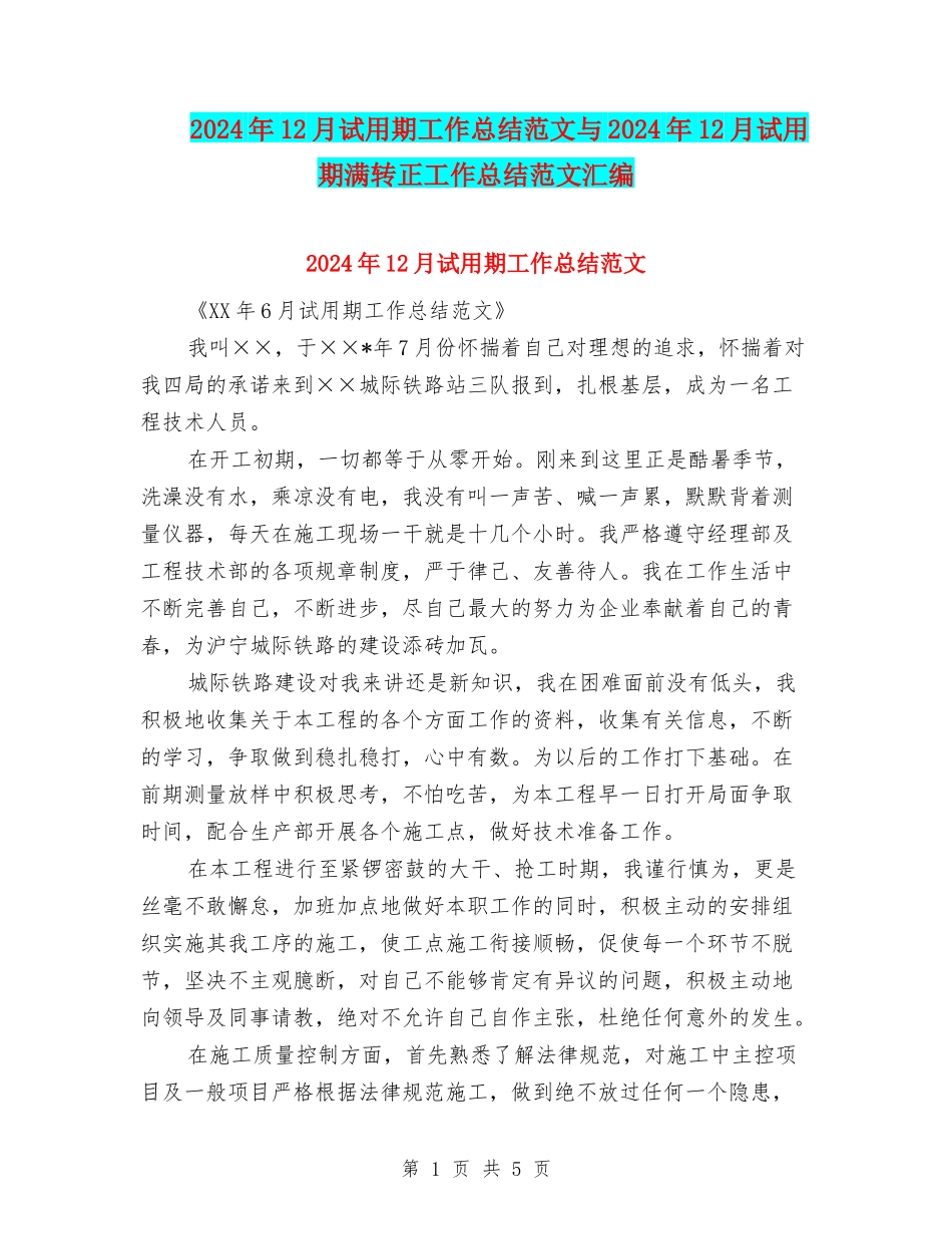 2024年12月试用期工作总结范文与2024年12月试用期满转正工作总结范文汇编_第1页