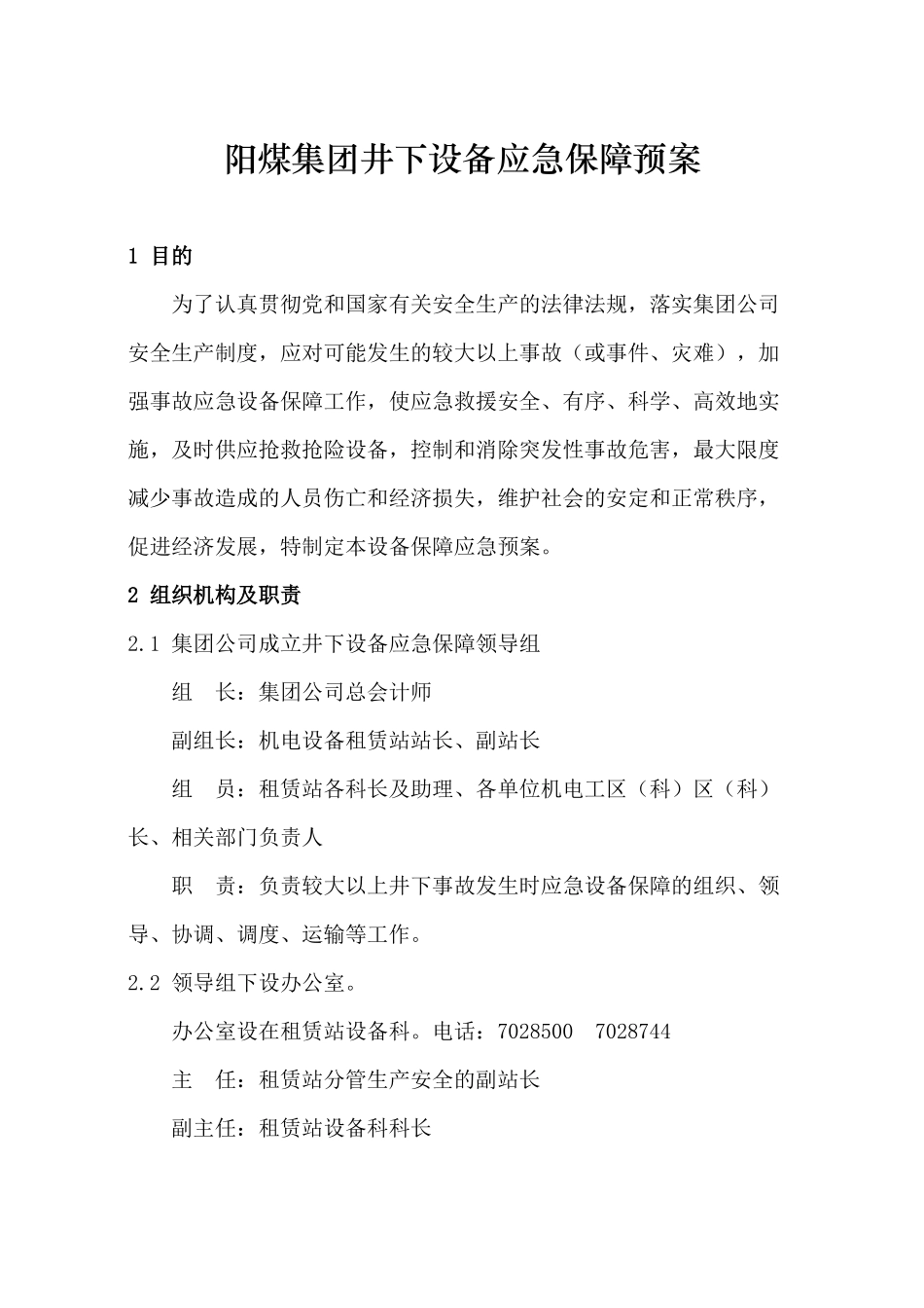 阳煤集团井下设备应急保障预案_第1页