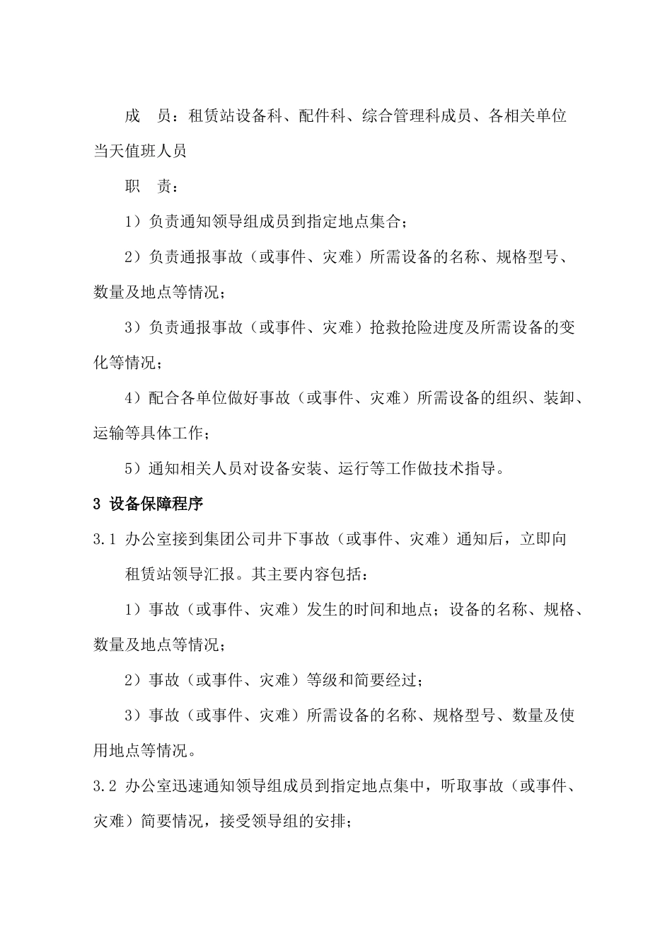 阳煤集团井下设备应急保障预案_第2页