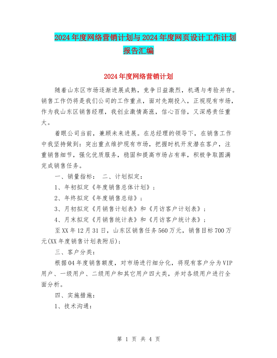 2024年度网络营销计划与2024年度网页设计工作计划报告汇编_第1页
