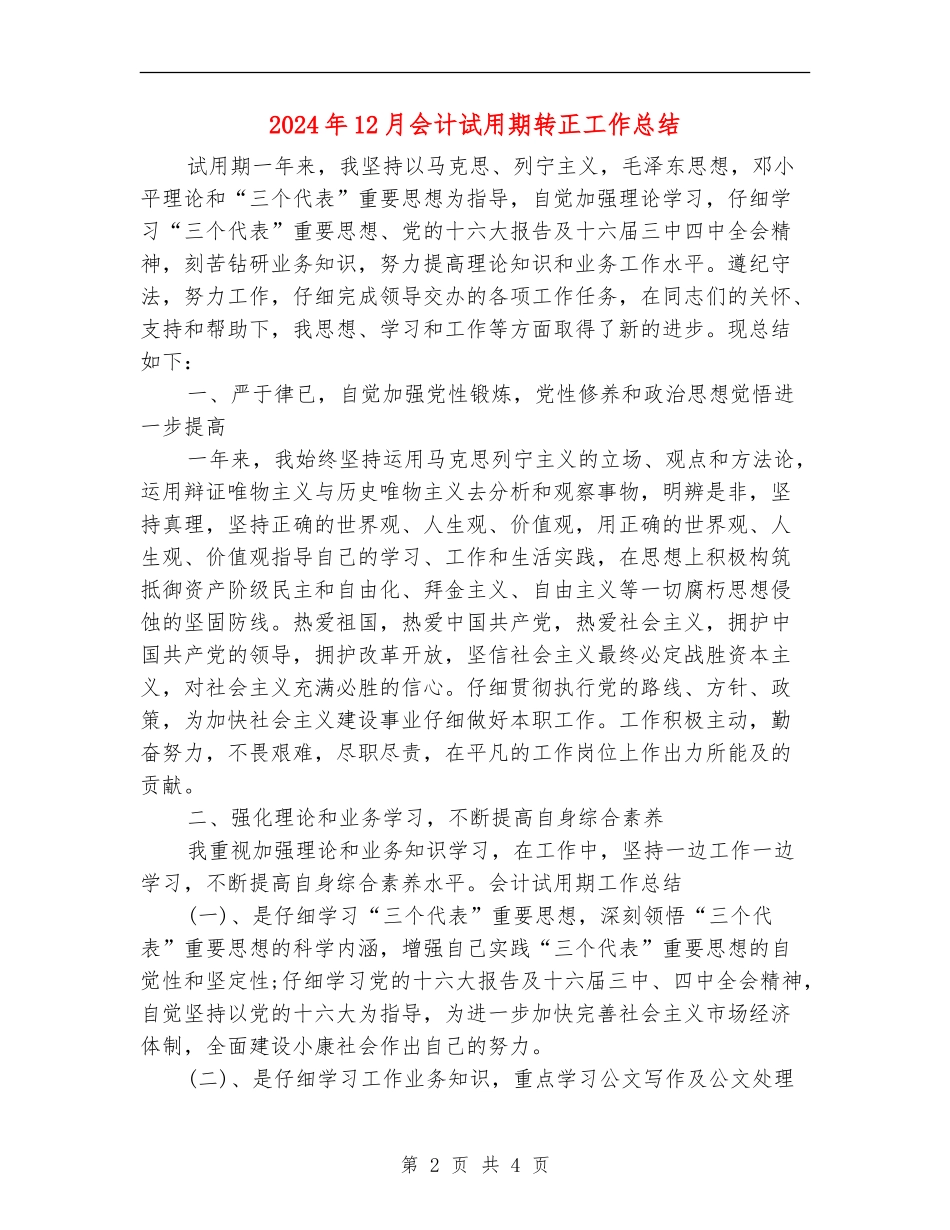 2024年12月会计试用期转正工作总结.doc_第2页