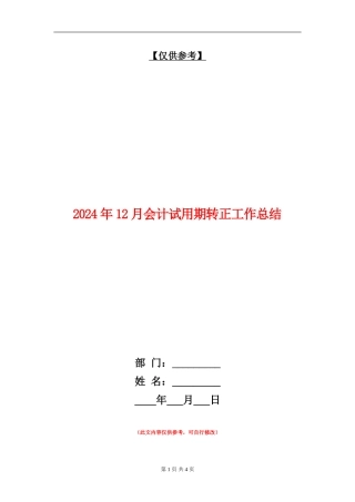 2024年12月会计试用期转正工作总结.doc