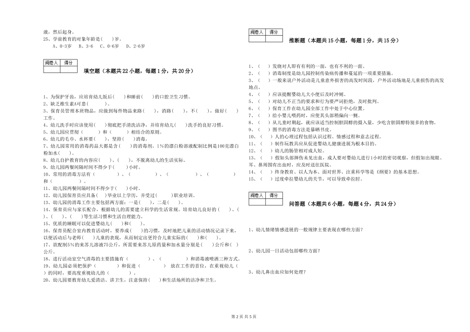 2024年初级保育员自我检测试卷D卷-含答案_第2页
