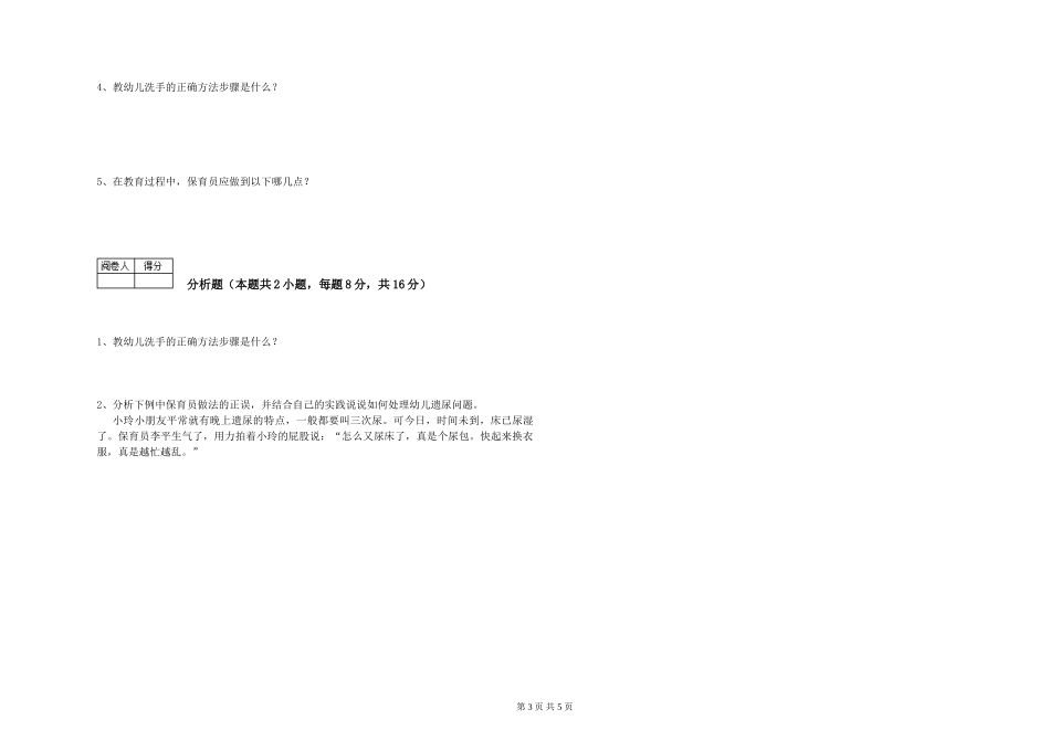 2024年初级保育员自我检测试卷D卷-含答案_第3页