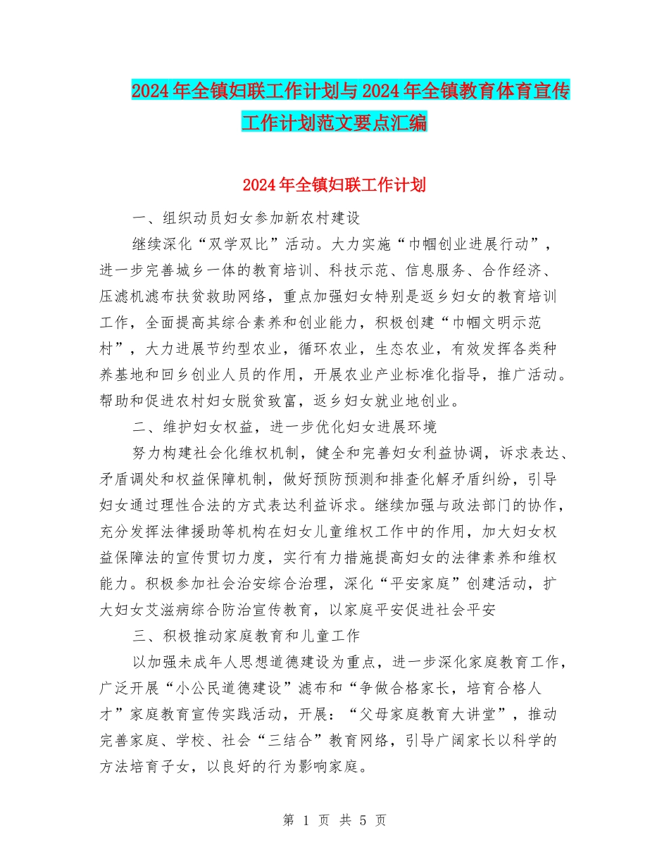 2024年全镇妇联工作计划与2024年全镇教育体育宣传工作计划范文要点汇编_第1页