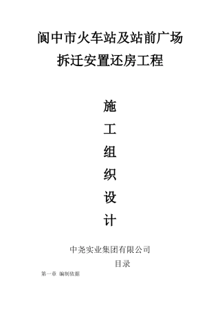 阆中市火车站及站前广场拆迁安置还房工程