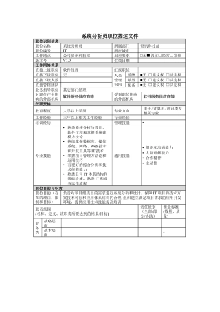 资讯科技部系统分析员岗位说明书