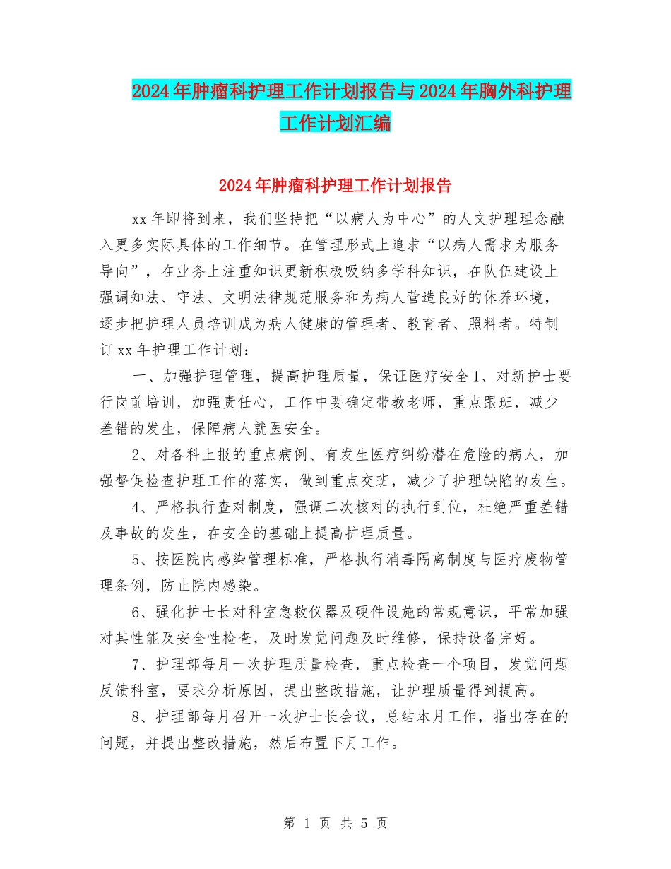2024年肿瘤科护理工作计划报告与2024年胸外科护理工作计划汇编_第1页