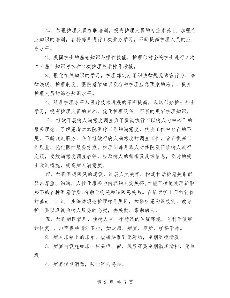 2024年肿瘤科护理工作计划报告与2024年胸外科护理工作计划汇编_第2页