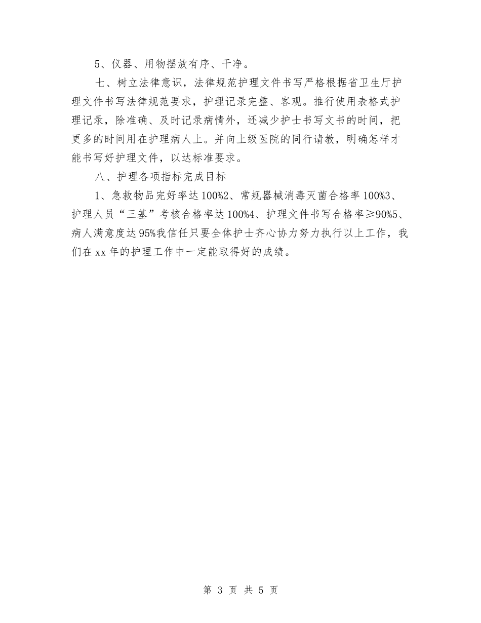 2024年肿瘤科护理工作计划报告与2024年胸外科护理工作计划汇编_第3页