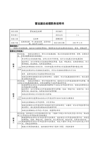 营运副总经理职务说明书