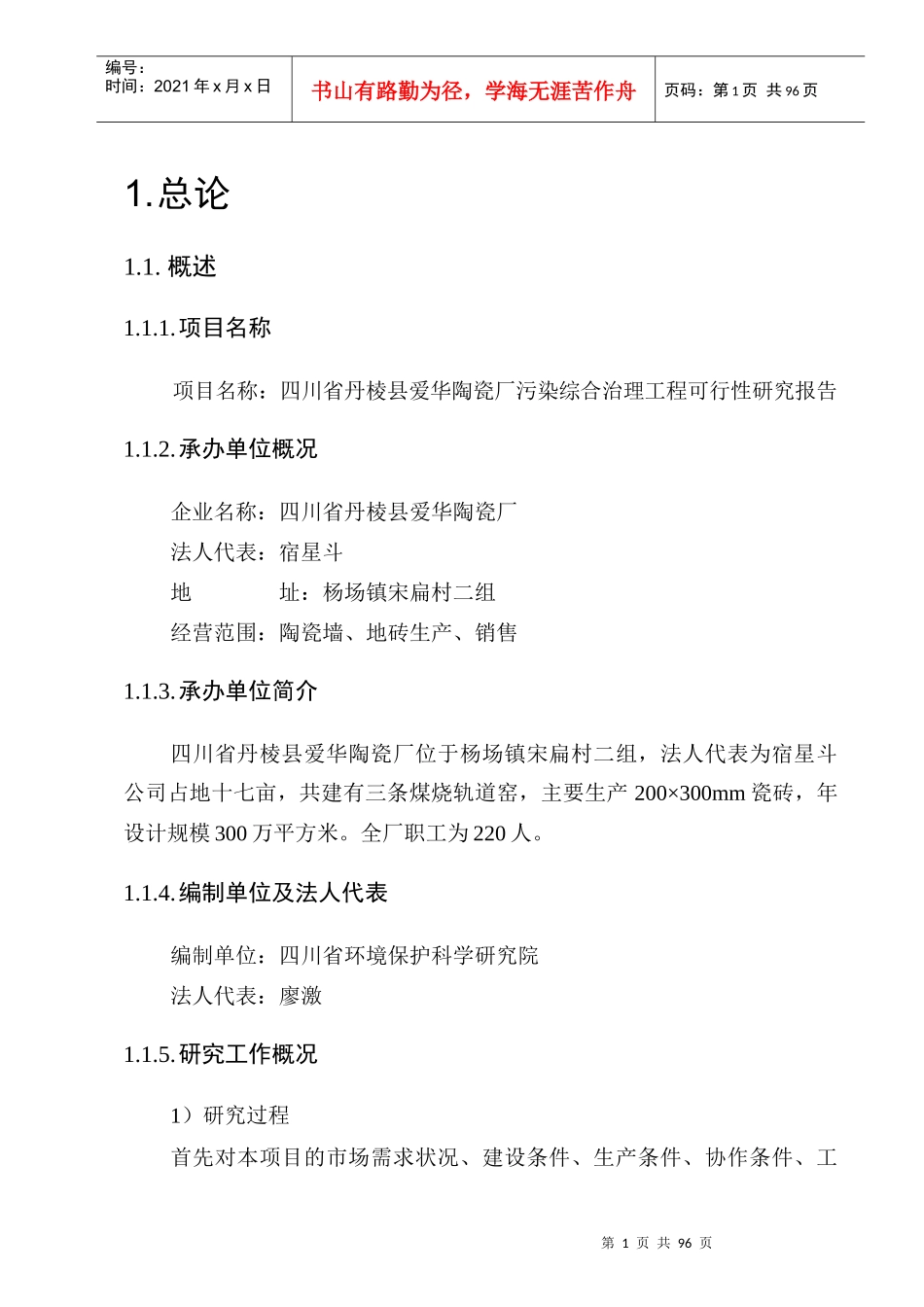 陶瓷厂污染综合治理工程可行性研究报告_第3页