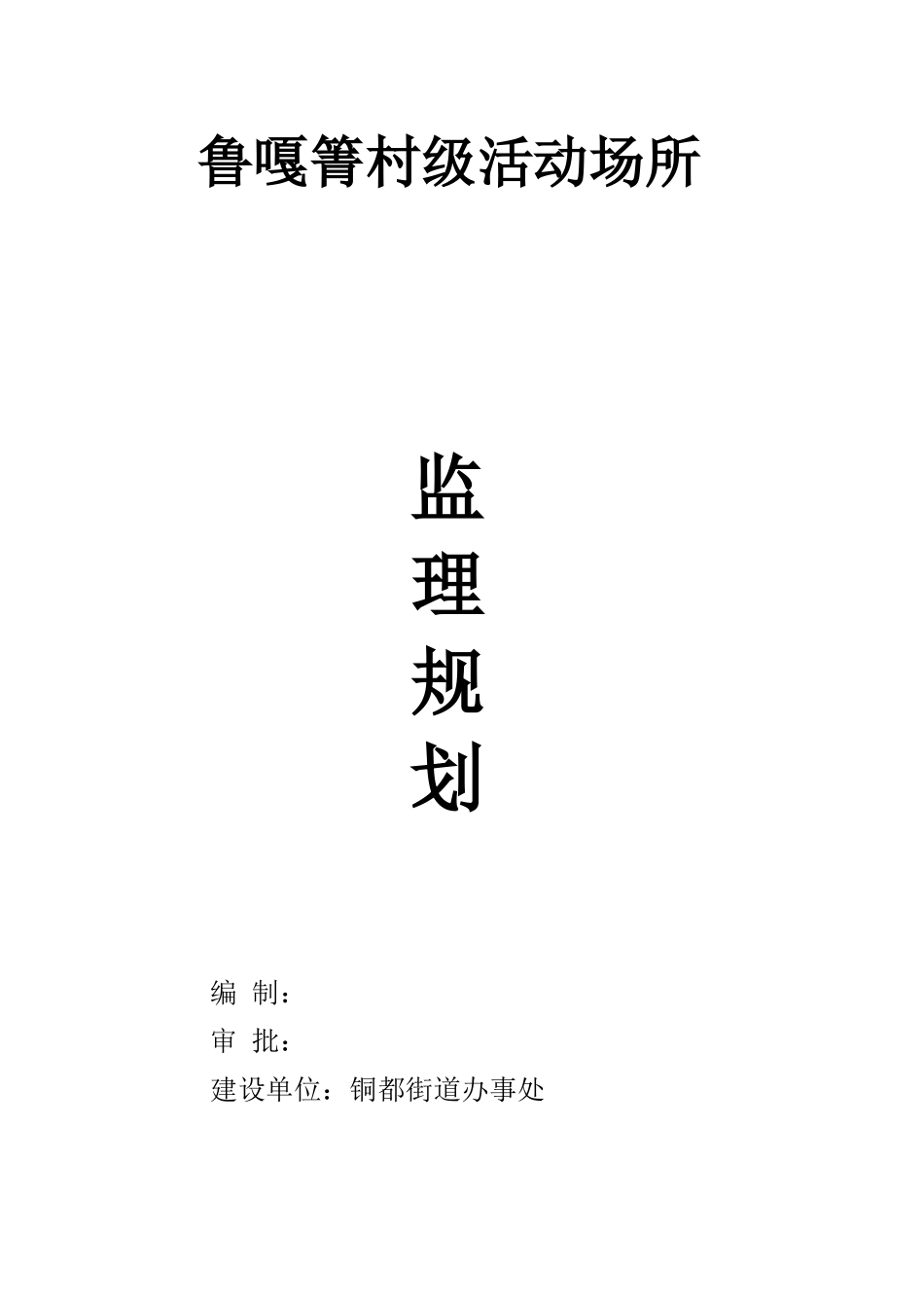 铜都街道鲁嘎箐嘎德易地搬迁项目附属工程(规划)_第1页