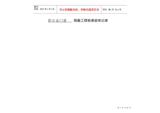 隐蔽工程检查验收记录(铝合金门窗)1