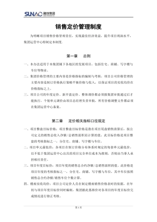 销售定价管理制度
