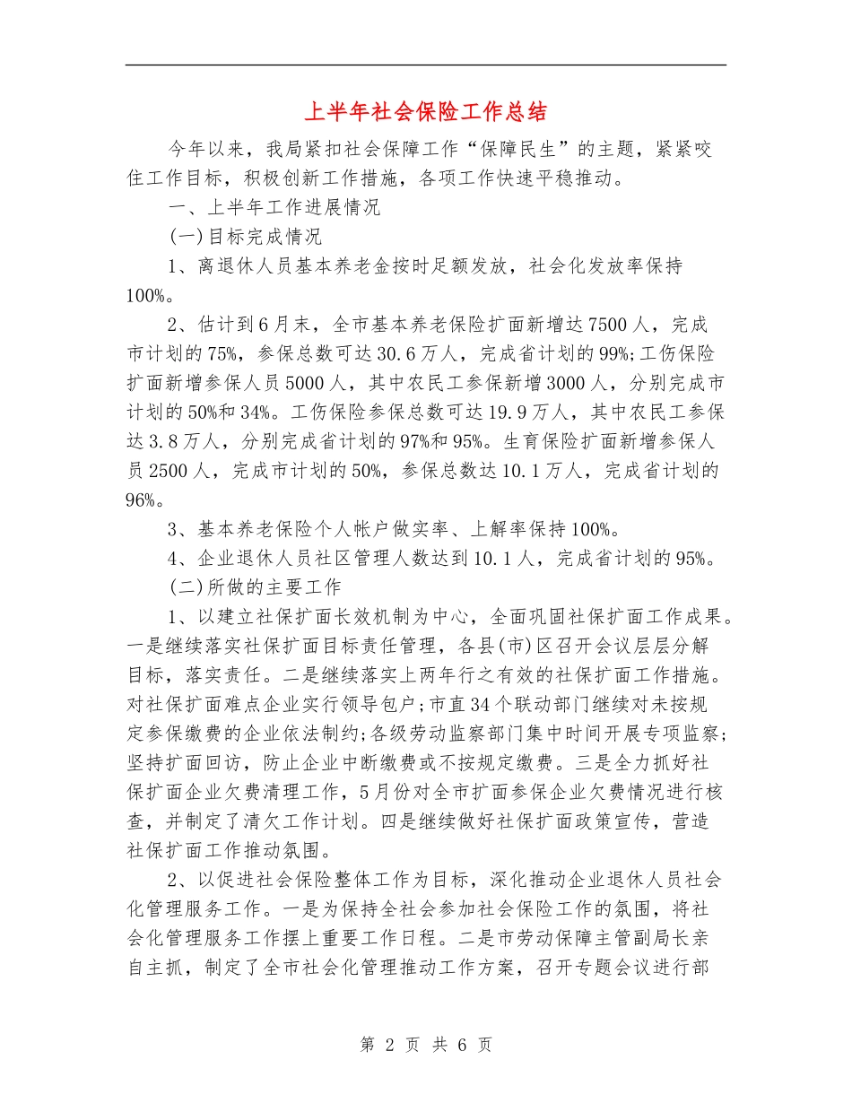上半年社会保险工作总结【新版】_第2页