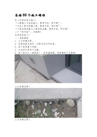 总结88个施工错误