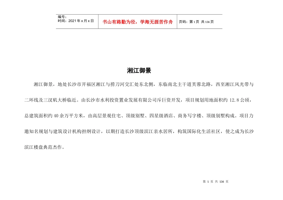 长沙湘江御景项目投标方案最终稿_118页_第1页