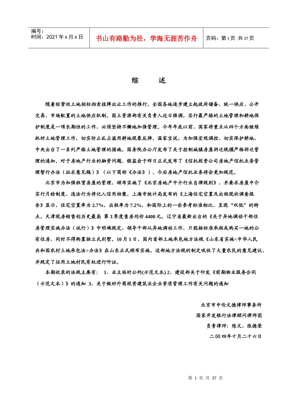 随着经营性土地招标拍卖挂牌出让工作的推行_第1页