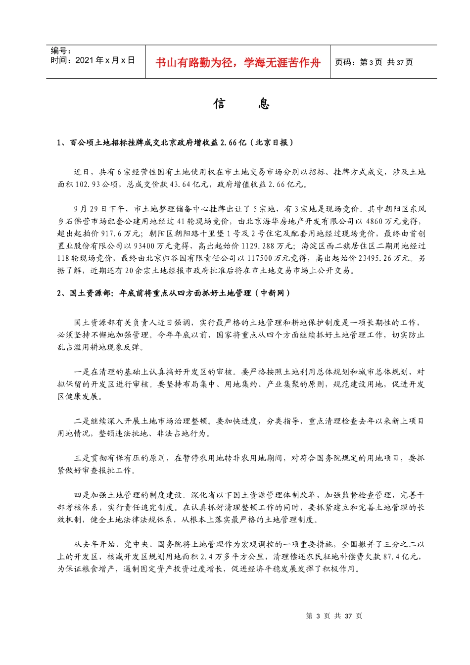 随着经营性土地招标拍卖挂牌出让工作的推行_第3页