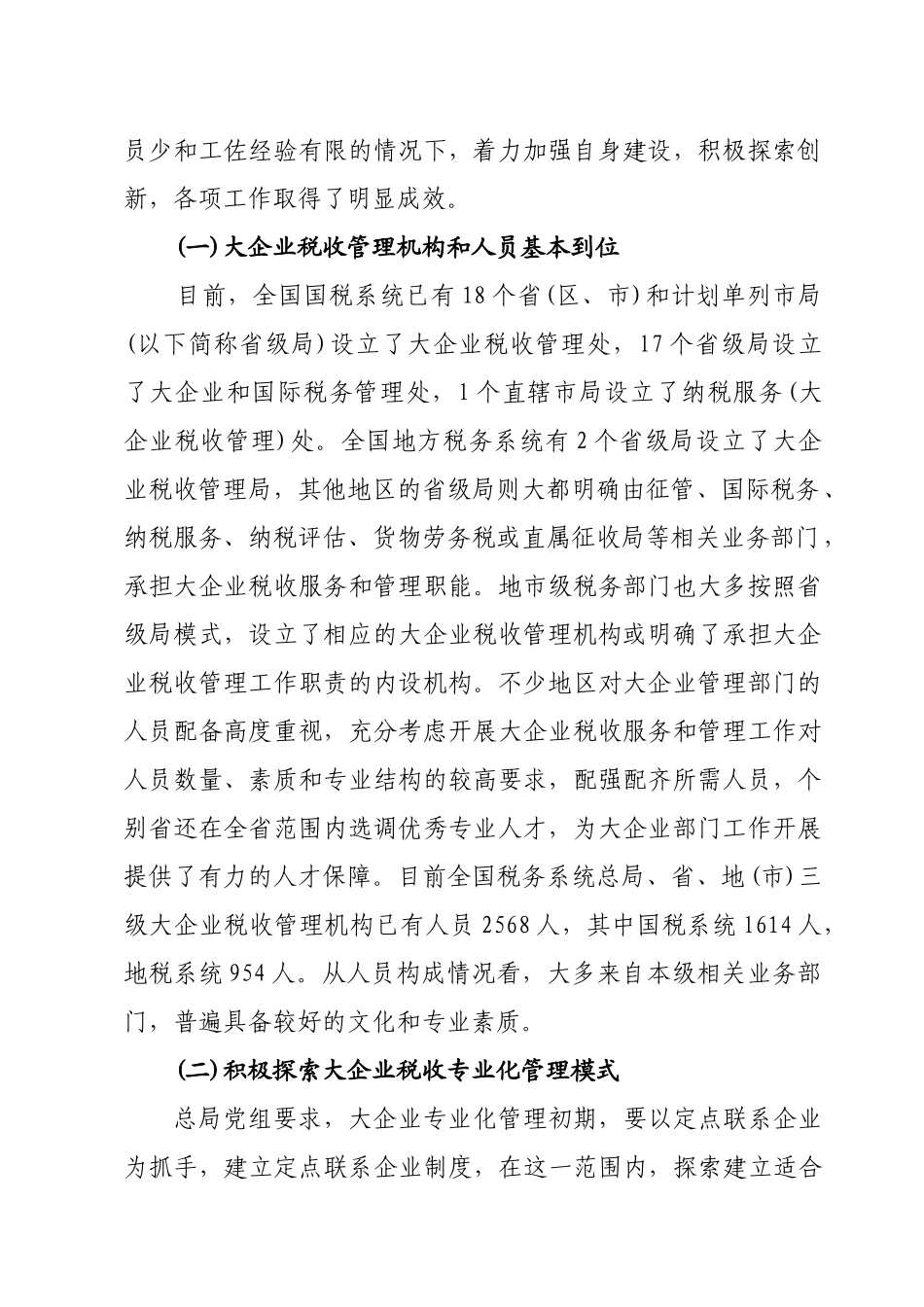 王力在全国大企业税收管理工作会议上的讲话_第2页