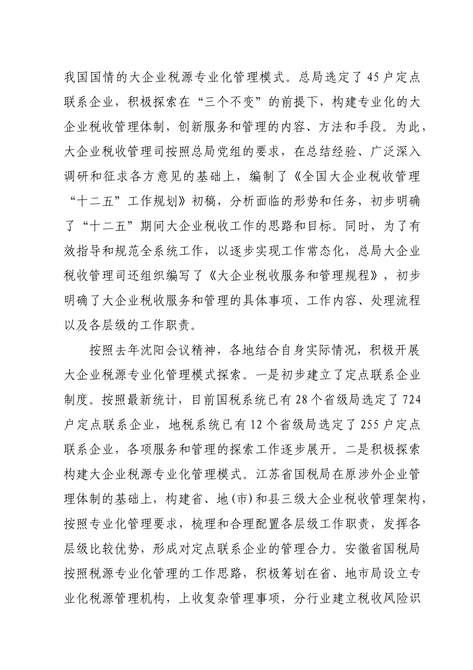 王力在全国大企业税收管理工作会议上的讲话_第3页