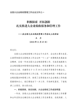 王力在全国大企业税收管理工作会议上的讲话