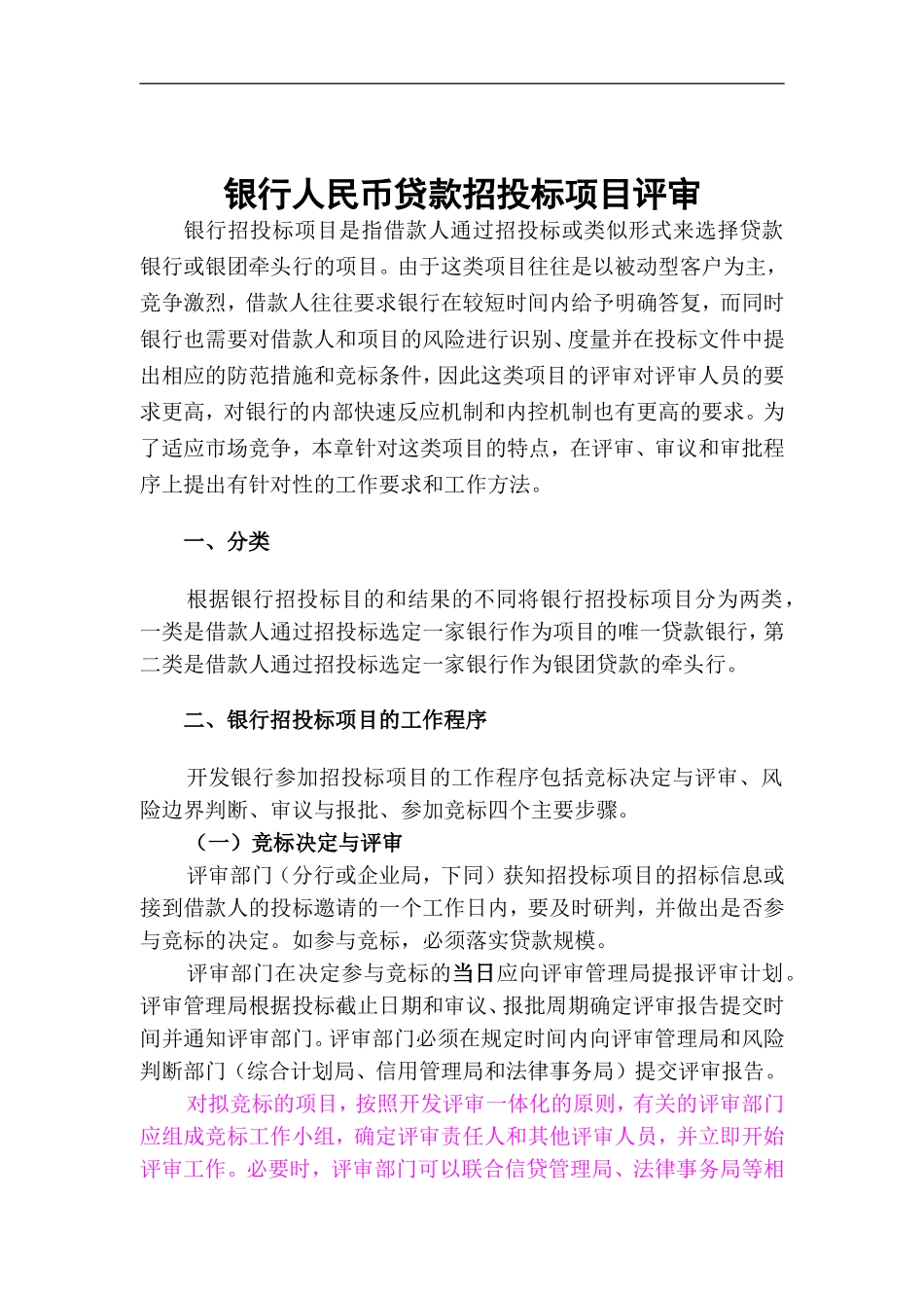 银行人民币贷款招投标项目评审_第1页