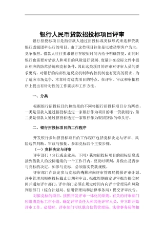 银行人民币贷款招投标项目评审