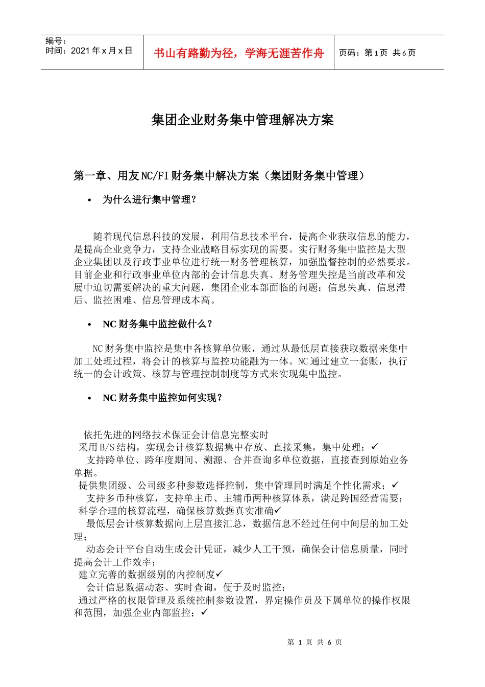 集团企业财务集中管理解决方案(doc 9)_第1页