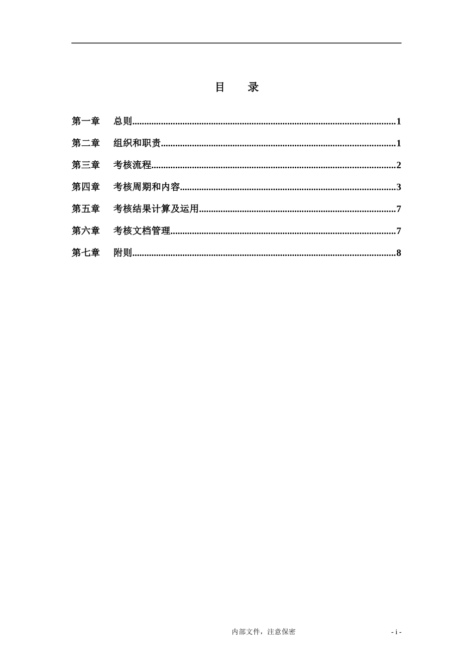 集团公司董事考核管理制度_第2页