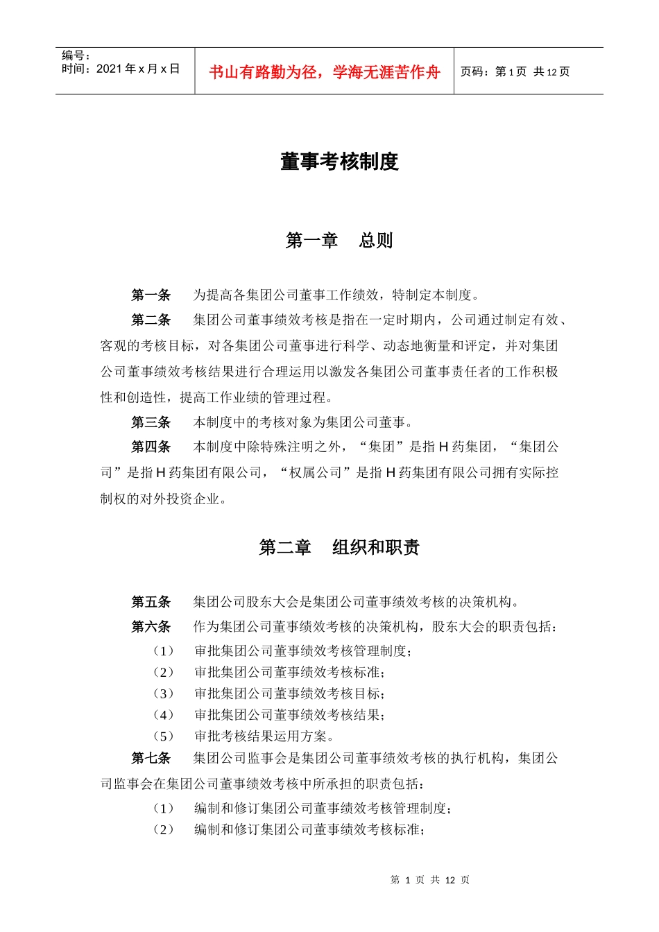 集团公司董事考核管理制度_第3页