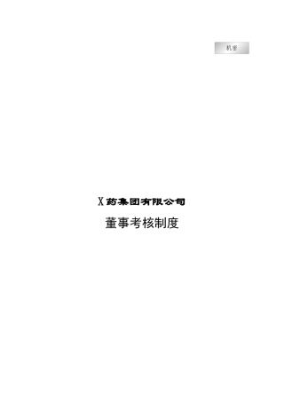 集团公司董事考核管理制度