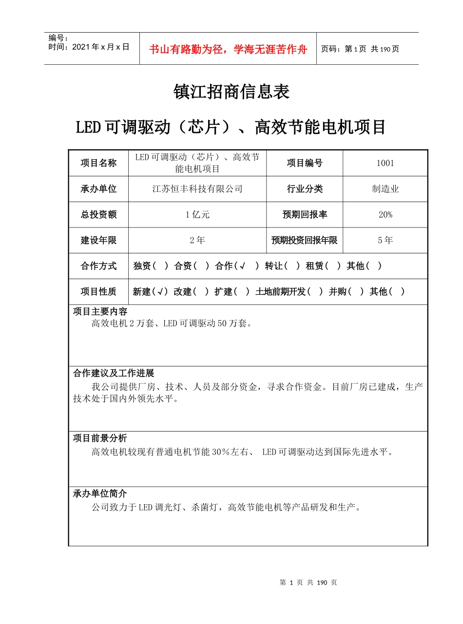 镇江招商信息表_第1页