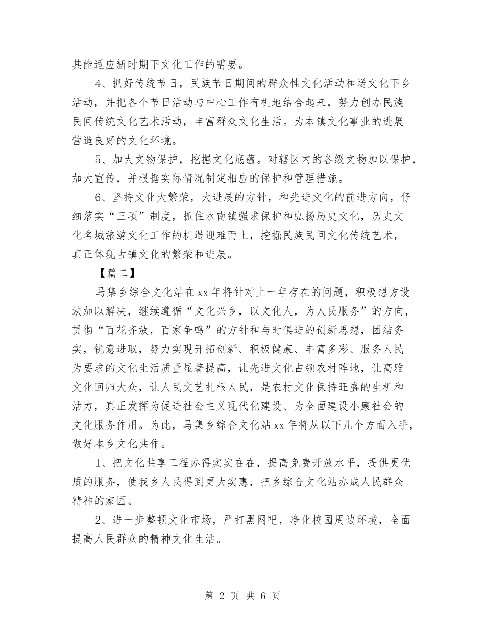 2024年文化站工作计划与2024年文化街社会治安综合治理工作要点汇编_第2页
