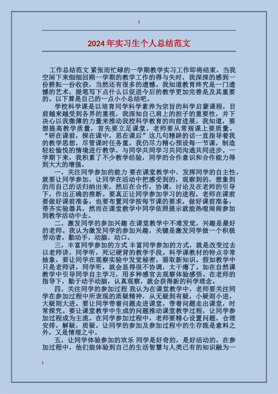 2024年实习生个人总结范文_第1页