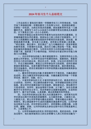 2024年实习生个人总结范文