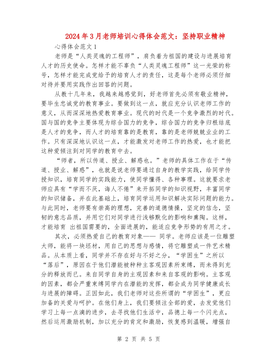 2024年3月教师培训心得体会范文：坚持职业精神_第2页