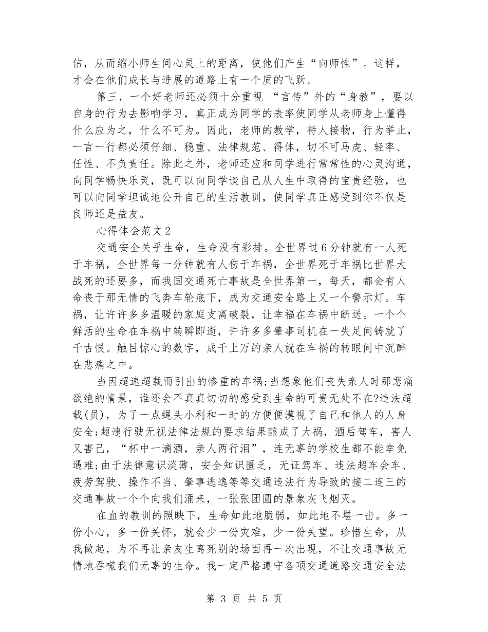2024年3月教师培训心得体会范文：坚持职业精神_第3页