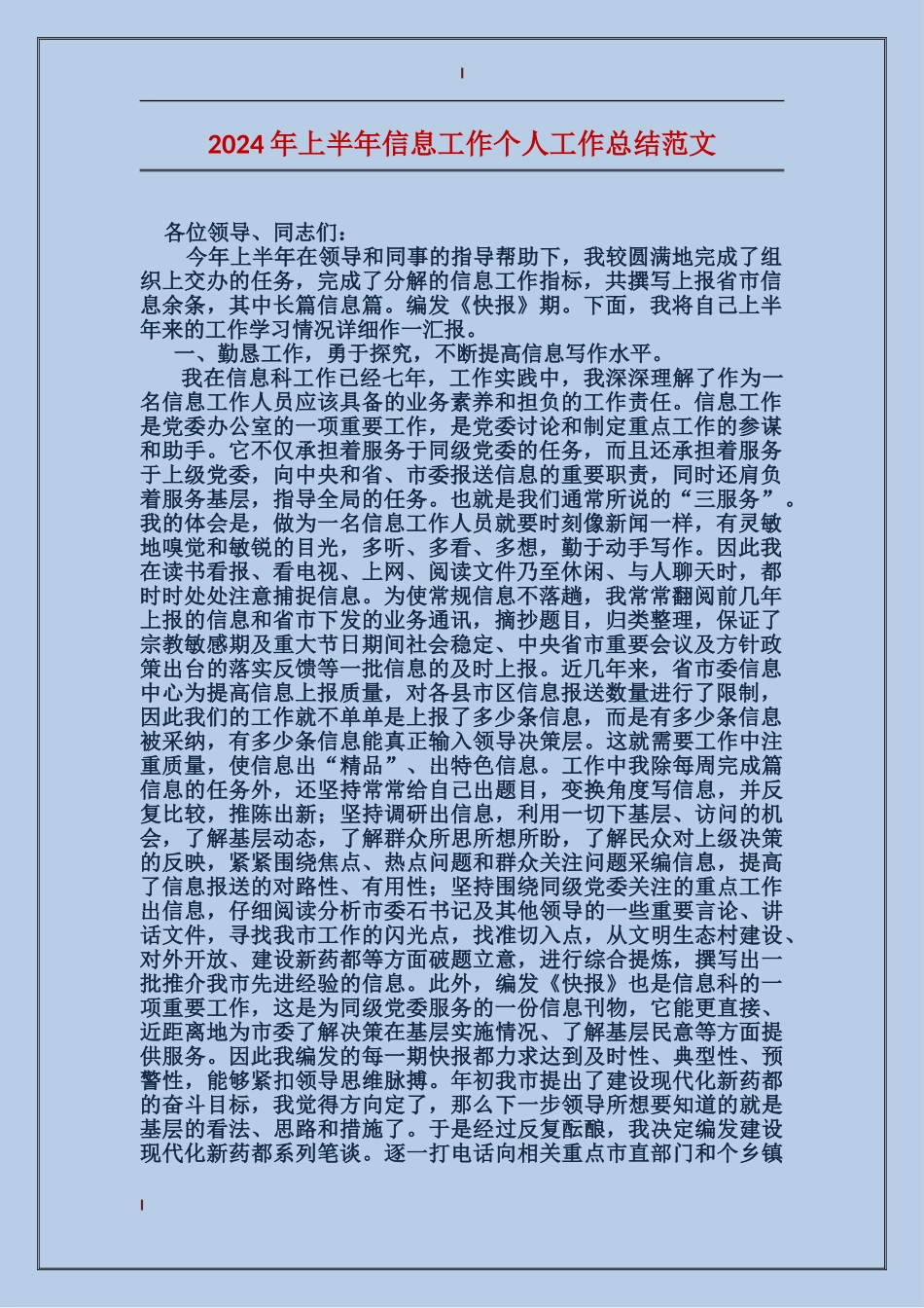 2017年上半年信息工作个人工作总结范文_第1页