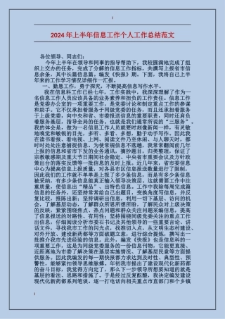 2017年上半年信息工作个人工作总结范文