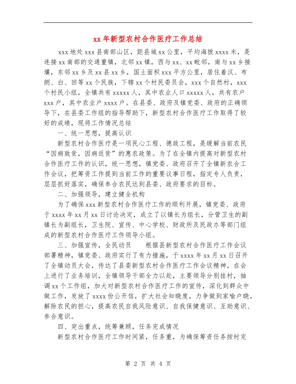 xx年新型农村合作医疗工作总结_第2页