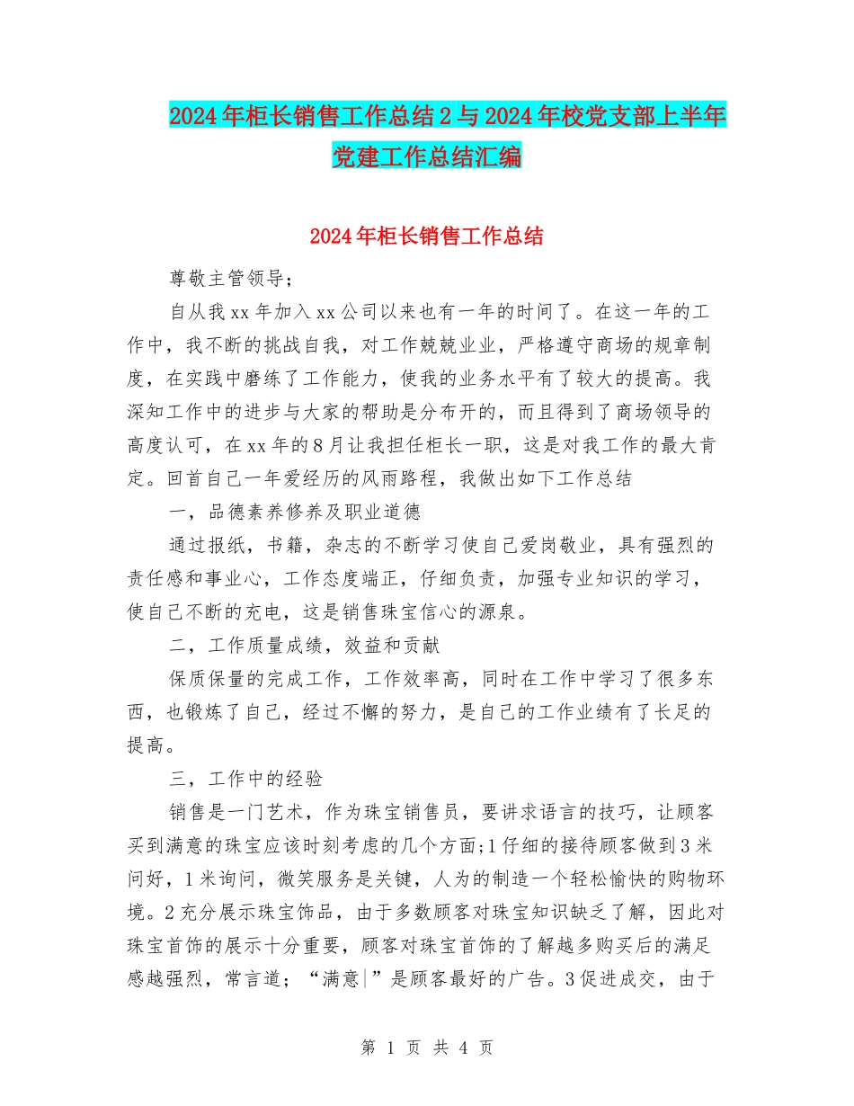 2024年柜长销售工作总结2与2024年校党支部上半年党建工作总结汇编_第1页